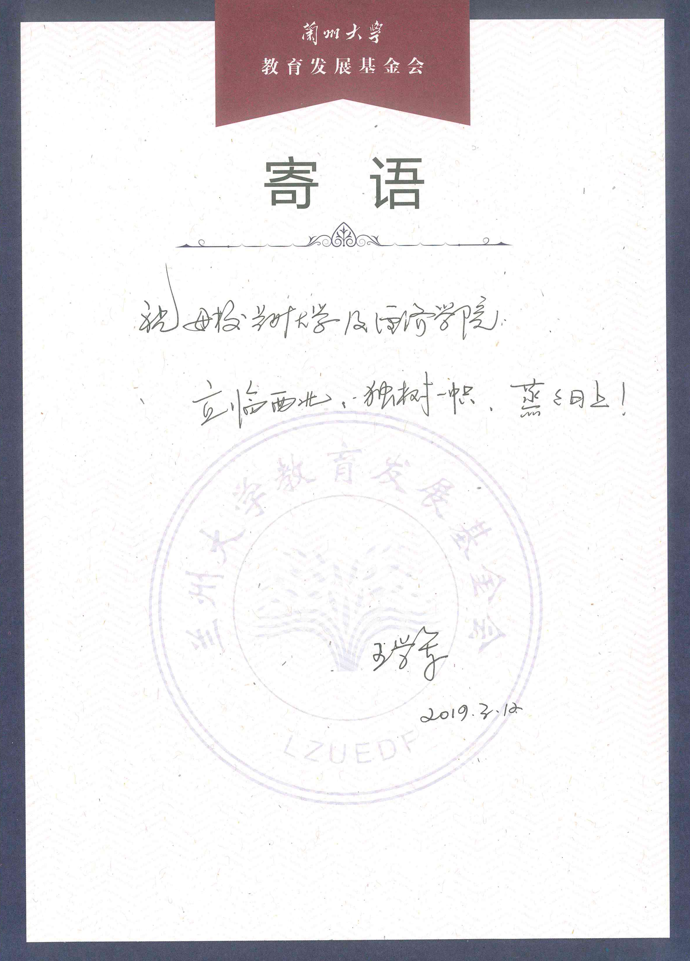 王学军校友捐赠寄语
